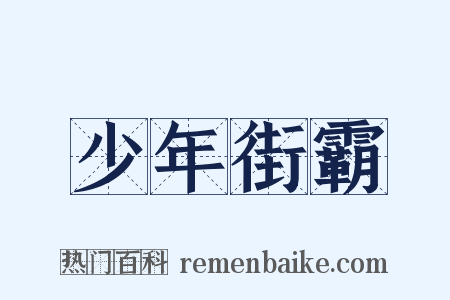 少年街霸是什么意思的图片